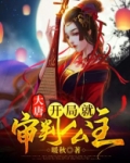 大唐:开局就审判公主