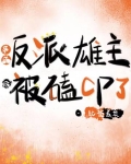 穿成反派雄主后，被磕CP了[虫族]
