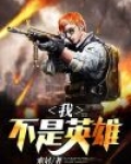 我不是英雄