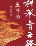 庶子的青云路（科举）
