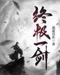 终极一剑