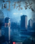 间谍战