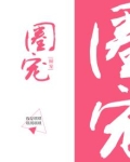 圈宠