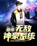 都市无敌神豪系统