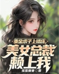 重金求子上错床,美女总裁赖上我
