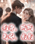 老婆,饿饿,复婚,求求