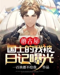 蘑古屋:国士的我被日记曝光