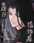 和降谷成为搭档后