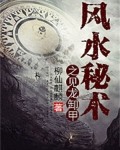 风水秘术之见龙卸甲
