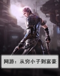 网游:从穷小子到富豪