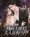 替嫁残疾大佬后，夫人狂掉马甲