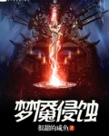 梦魇侵蚀