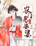 穿成农门恶婆婆