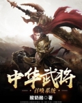 中华武将召唤系统