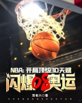 NBA：开局顶级3D天赋，闪爆08奥运