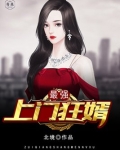 最强上门狂婿