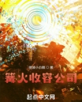 篝火收容公司