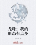 龙珠:我的形态有点多