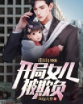 重回1988:开局女儿被欺负
