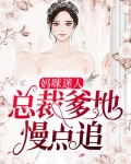 妈咪迷人:总裁爹地慢点追