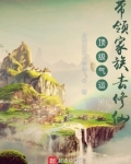 顶级气运:带领家族去修仙