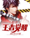 都市王者觉醒
