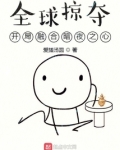 全球掠夺:开局融合暗夜之心