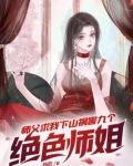 师父求我下山祸害九个绝色师姐