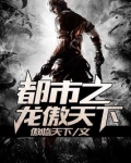 都市之龙傲天下