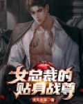 女总裁的贴身战尊