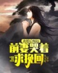 离婚后崛起，前妻哭着求挽回