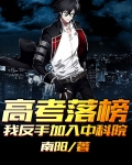 高考落榜,我反手加入中科院