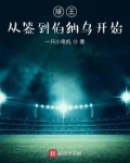 球王从签到伯纳乌开始