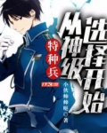 特种兵从神级选择开始