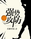 强势攻防[篮球]