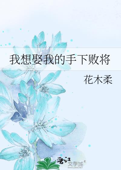 我想娶我的手下败将[足球]
