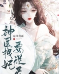 神医拽妃要逆天