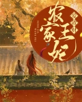 农家王妃爱敛财
