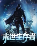 末世生存者