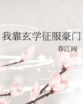 我靠玄学征服豪门