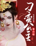 刁蛮公主难出嫁