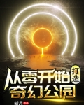 从零开始打造奇幻公园