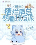宿主摆烂后总想着撩反派