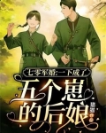 七零军婚:一下成了五个崽的后娘