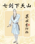 七剑下天山
