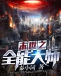 末世之全能大师
