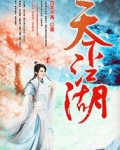 天下江湖
