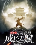 网游之开局获得成长天赋