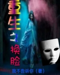 重生之换脸