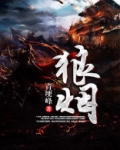 狼烟